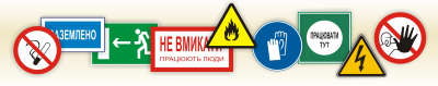 знаки безпеки знаки безпеки